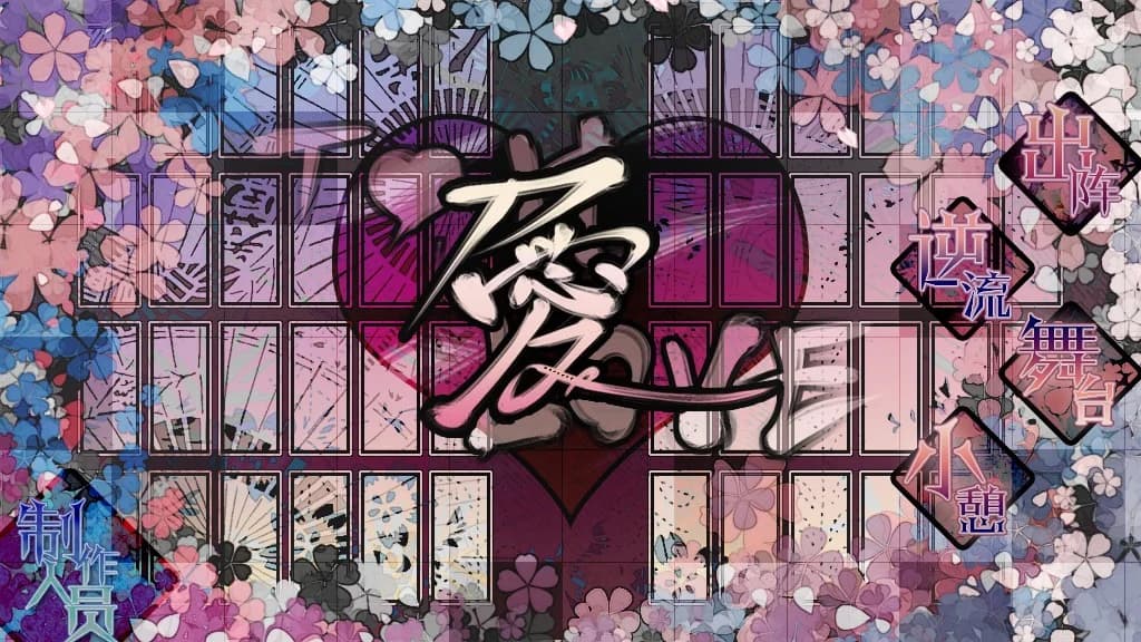 刀LOVE
