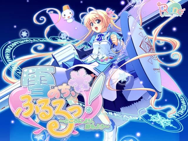 雪のち、ふるるっ！～ところにより、恋もよう～