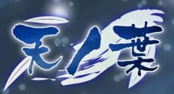 天ノ葉