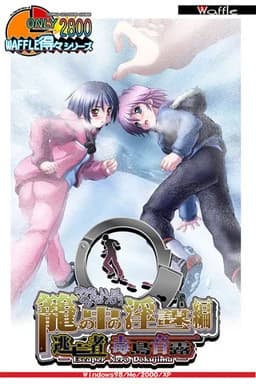 逃亡者 毒島音露～籠の中の淫謀編～