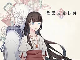 たまよりひめ