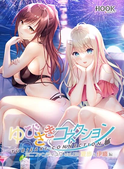 ゆびさきコネクション ミニファンディスク Vol.02 夏歩＆伊織編