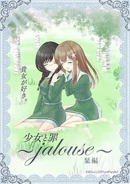 少女と罪 栞編 ～jalouse～