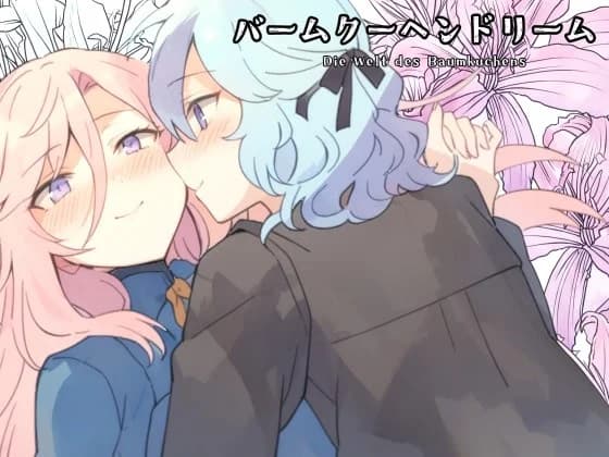 バームクーヘンドリーム
