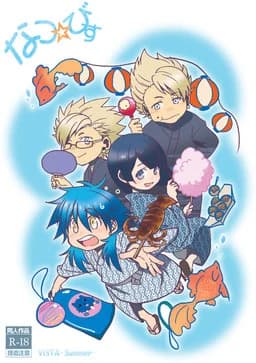 なつ☆びす
