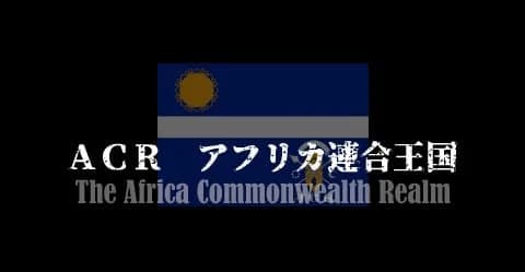 ACR アフリカ連合王国