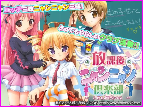 放課後ニャンニャン倶楽部