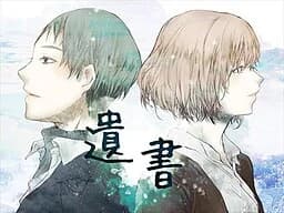 遺書