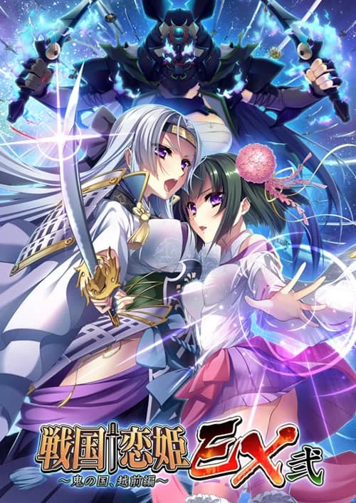 戦国†恋姫EX弐～鬼の国、越前編～