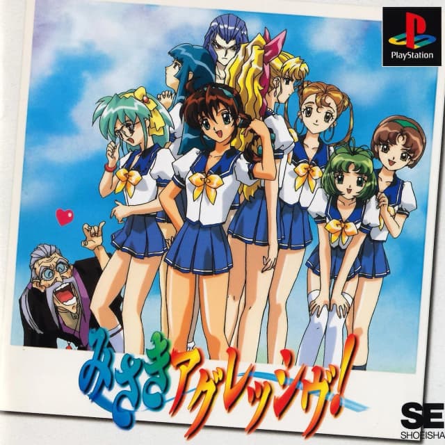 みさきアグレッシヴ!