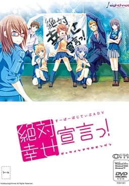 絶対幸せ宣言っ!