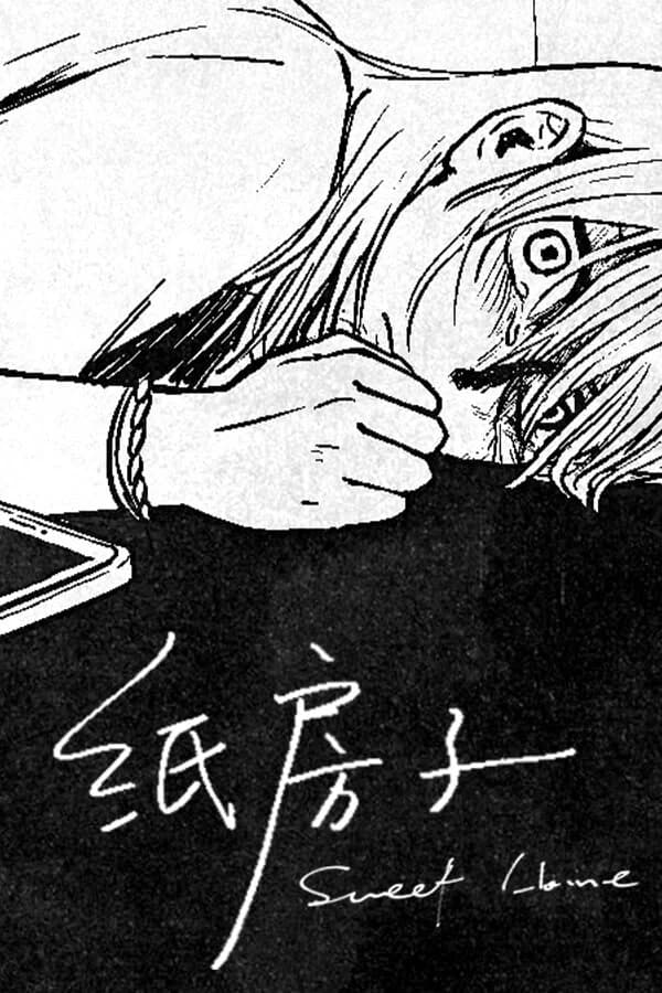纸房子