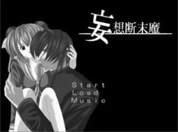 さくっとパンダ～妄想断末魔～