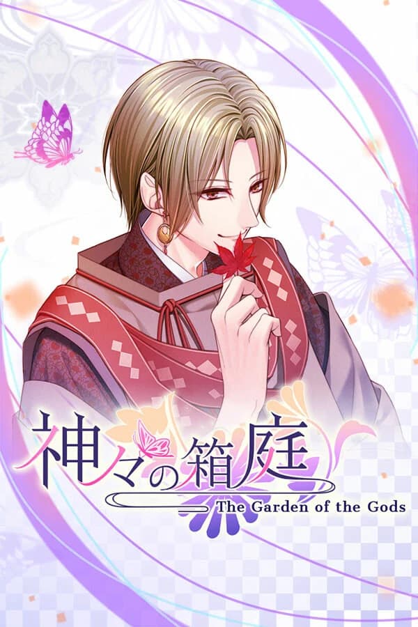 神々の箱庭