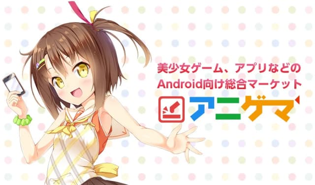 アニゲマ