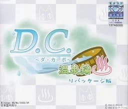 D.C.～ダ・カーポ～温泉編