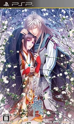 白華の檻～緋色の欠片4～