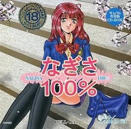 なぎさ100％