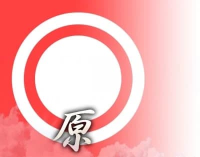 原家