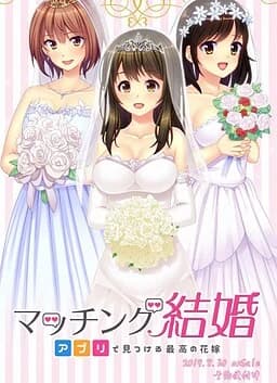 マッチング结婚〜アプリで见つける最高の花嫁〜