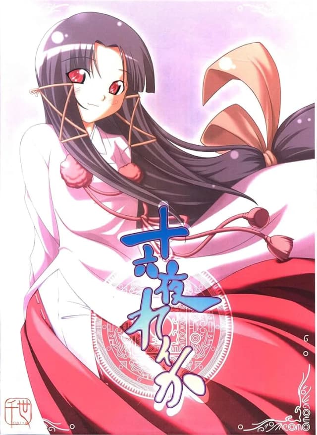 十六夜れんか