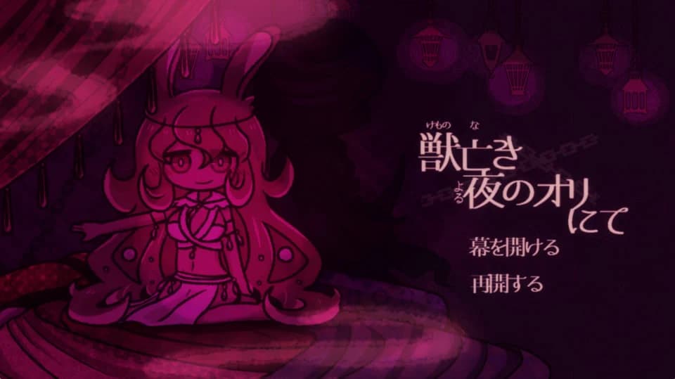獣亡き夜のオリにて