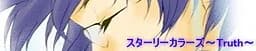 スターリーカラーズ～Truth～