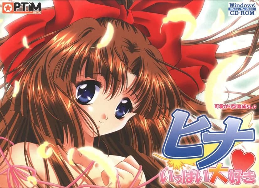 ヒナ ～いっぱい大好き～