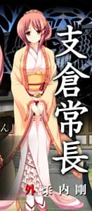支倉 常長