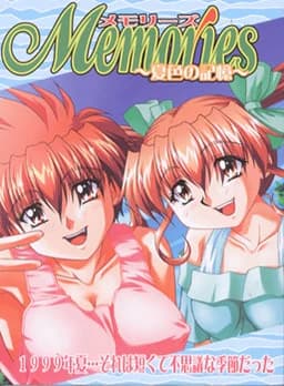 Memories ～夏色の記憶～