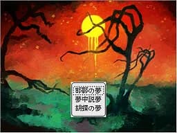 あざなえる沈黙への供物