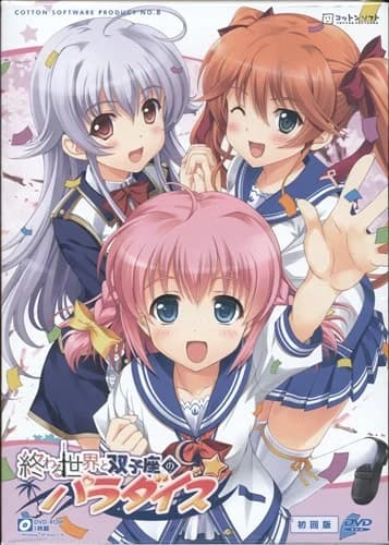 終わる世界と双子座のパラダイス