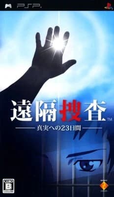 遠隔捜査 －真実への23日間－