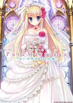 Pure Marriage ～红线物语圆华篇～