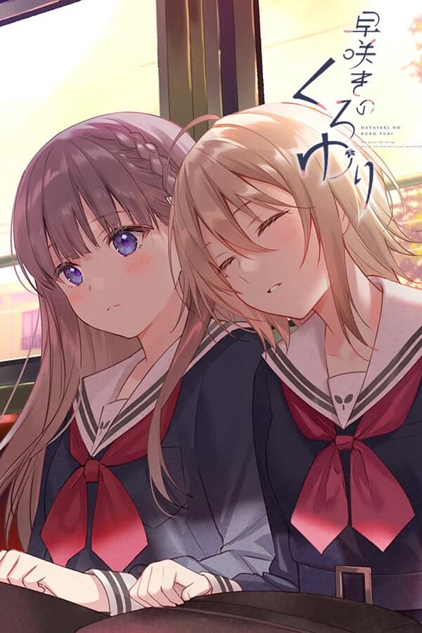 早咲きのくろゆり