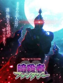 暗殺者ファンタジ