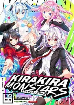 キラキラモンスターズ -Season1-