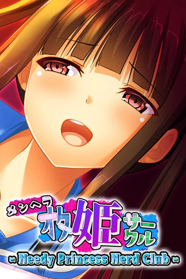 オタ姫凌虐サークル ～病み姫の男事情～