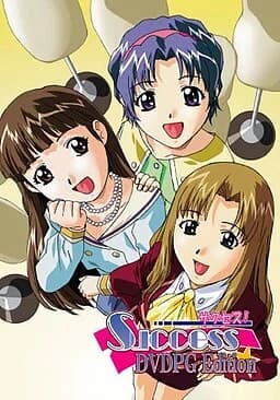 サクセス！