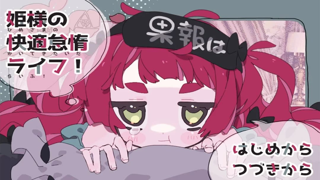 姫様の快適怠惰ライフ！