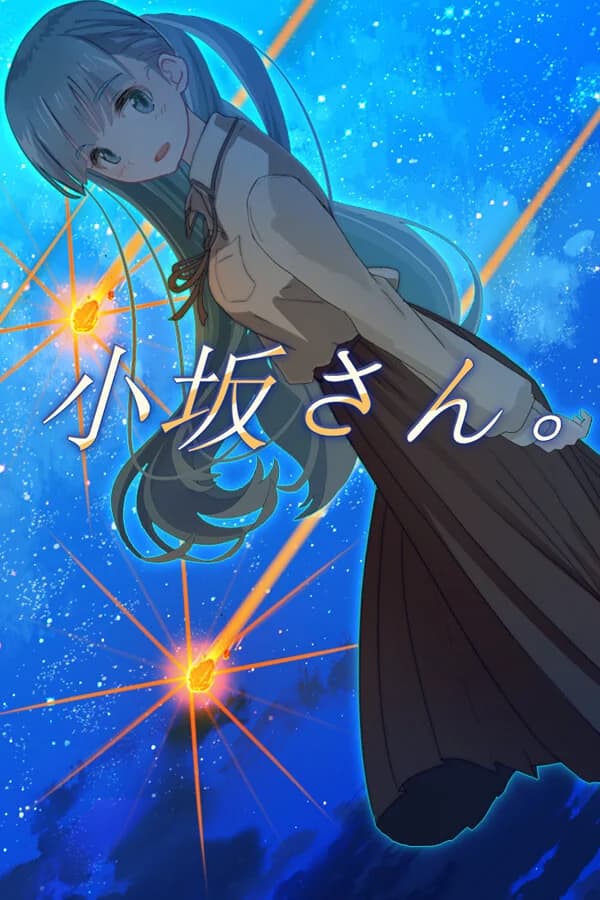 小坂さん。