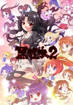 黒虹本2