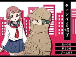 タマシイ横丁