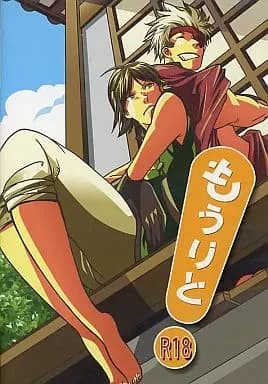 もうりと!