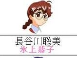 長谷川聡美