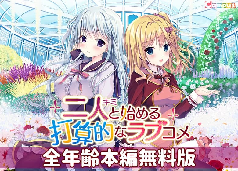 二人と始める打算的なラブコメ