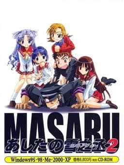 勝 あしたの雪之丞2