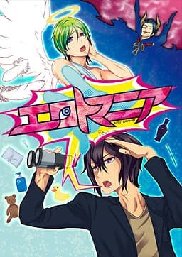 エロトマニア
