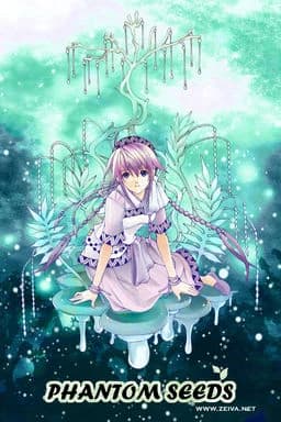 幻影之种