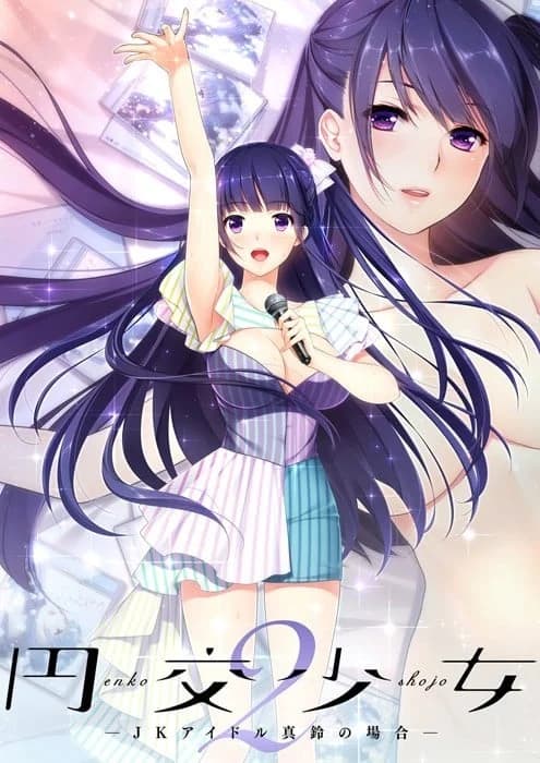 円交少女２～JKアイドル真鈴の場合～